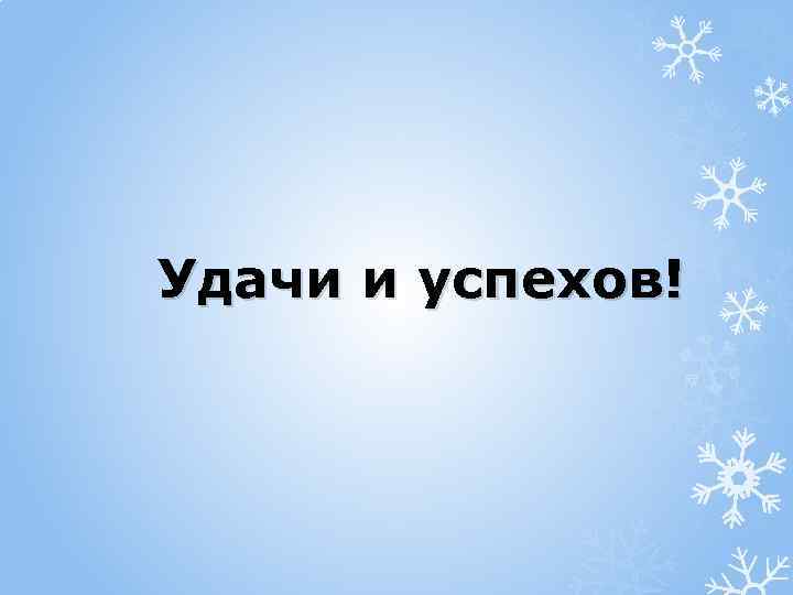 Удачи и успехов! 