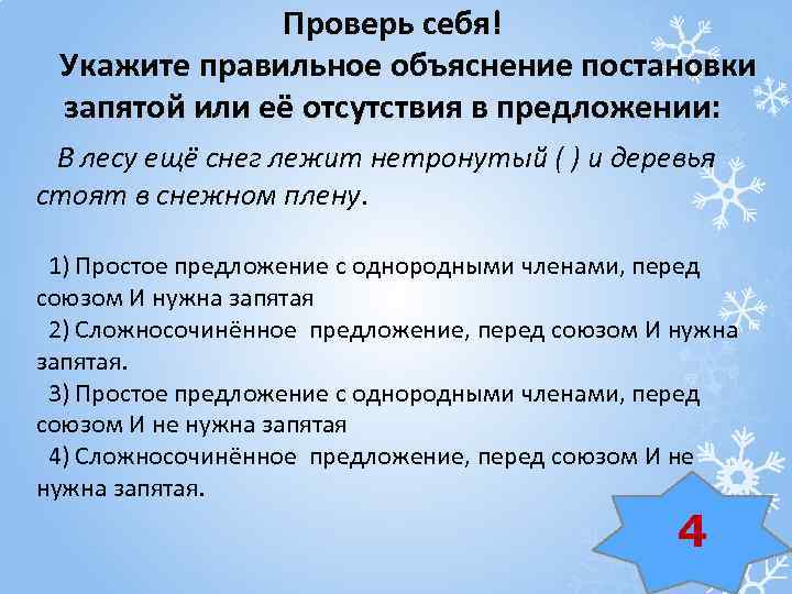 Проверь себя! Укажите правильное объяснение постановки запятой или её отсутствия в предложении: В лесу