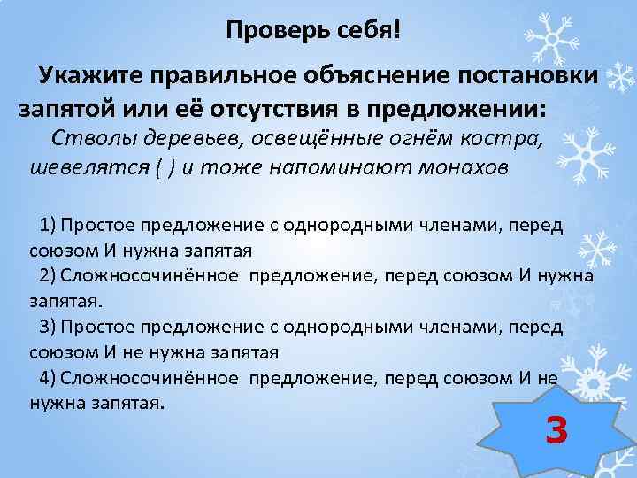 Проверь себя! Укажите правильное объяснение постановки запятой или её отсутствия в предложении: Стволы деревьев,