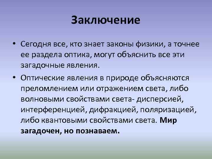 Заключение • Сегодня все, кто знает законы физики, а точнее ее раздела оптика, могут