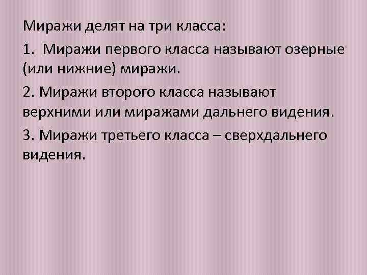 Миражи делят на три класса: 1. Миражи первого класса называют озерные (или нижние) миражи.