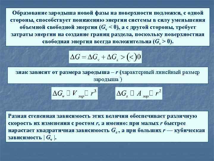 Образование зародыша новой фазы на поверхности подложки, с одной стороны, способствует понижению энергии системы