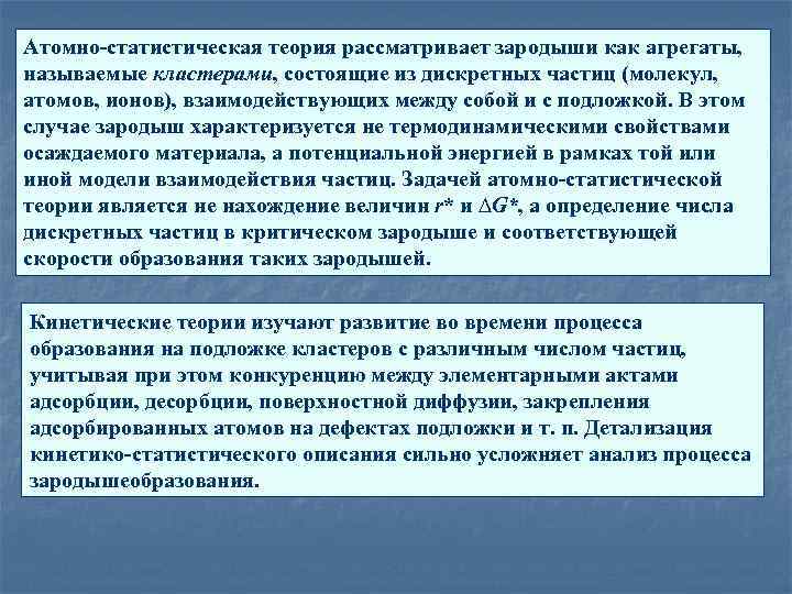 Атомно-статистическая теория рассматривает зародыши как агрегаты, называемые кластерами, состоящие из дискретных частиц (молекул, атомов,