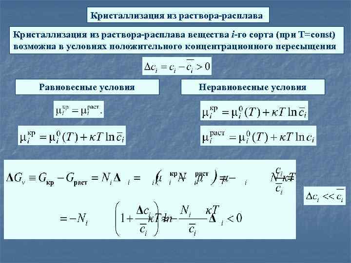 Формула кристаллизации. Кристаллизация из расплава описание процесса. Кристаллизация из растворов. Кристаллизация из расплавов и растворов. Условия кристаллизации.