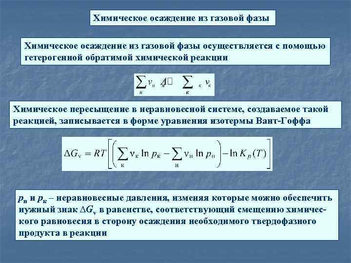 Химическое осаждение из газовой фазы осуществляется с помощью гетерогенной обратимой химической реакции Химическое пересыщение