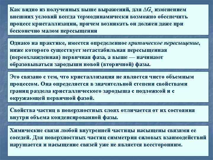 Как видно из полученных выше выражений, для ∆Gv изменением внешних условий всегда термодинамически возможно