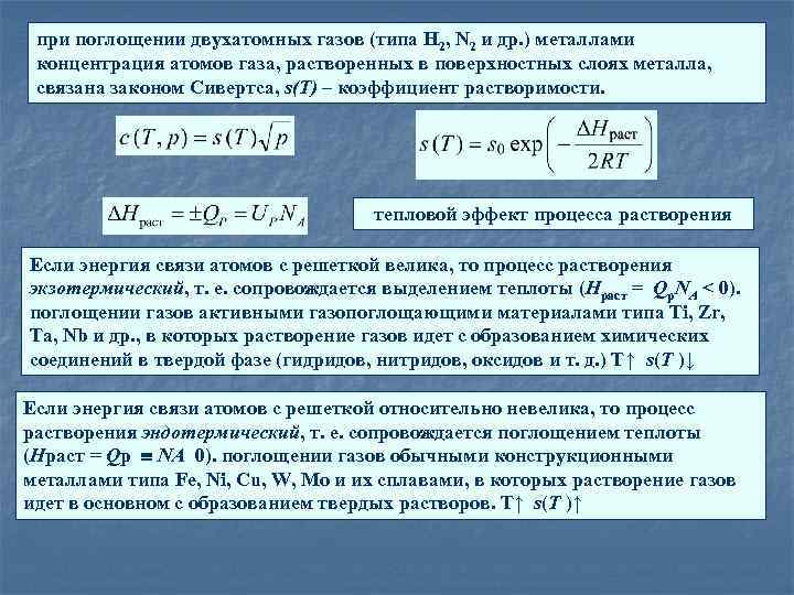 Какой газ поглощается. Поглощение газов и паров поверхностью твердого тела. Физическая и химическая адсорбция на поверхности твердых тел. Коэффициент для двухатомного газа. Концентрация атомов газа.