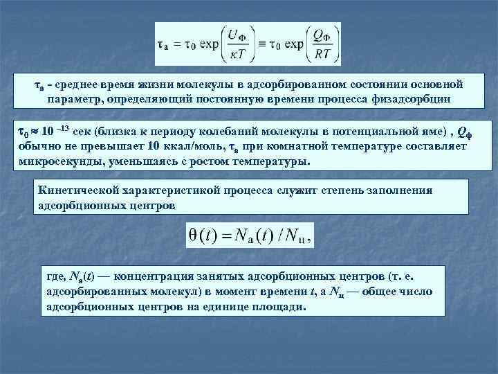 τа - среднее время жизни молекулы в адсорбированном состоянии основной параметр, определяющий постоянную времени