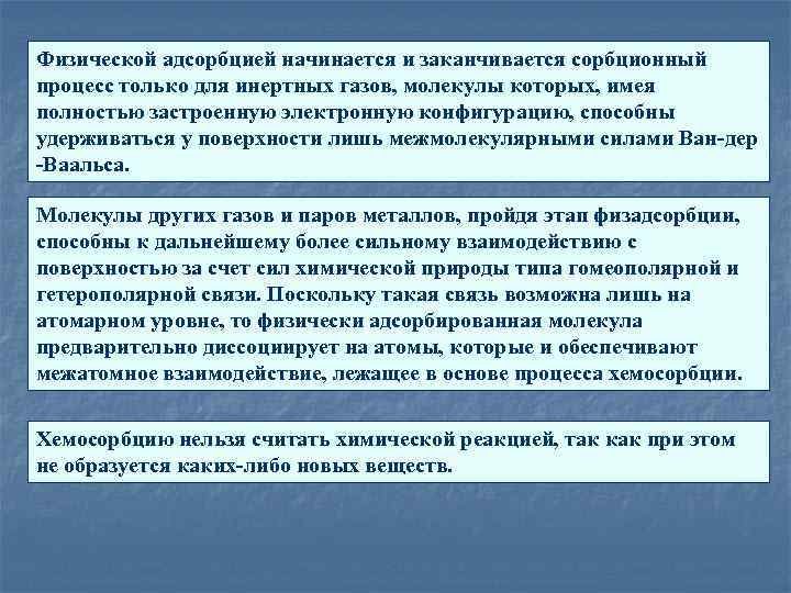 Физической адсорбцией начинается и заканчивается сорбционный процесс только для инертных газов, молекулы которых, имея