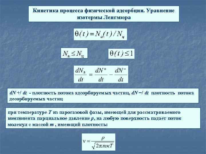 Кинетика процесса физической адсорбции. Уравнение изотермы Ленгмюра Nа Nц d. N +/ dt -