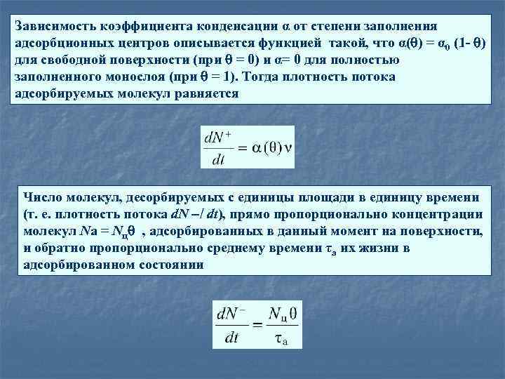 Зависимость коэффициента конденсации α от степени заполнения адсорбционных центров описывается функцией такой, что α(