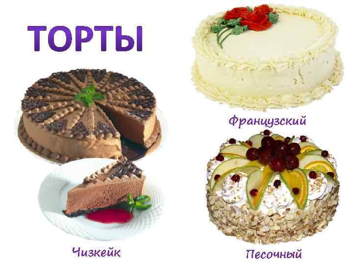 Французский Чизкейк Песочный 