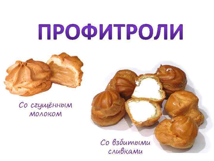 Со сгущённым молоком Со взбитыми сливками 