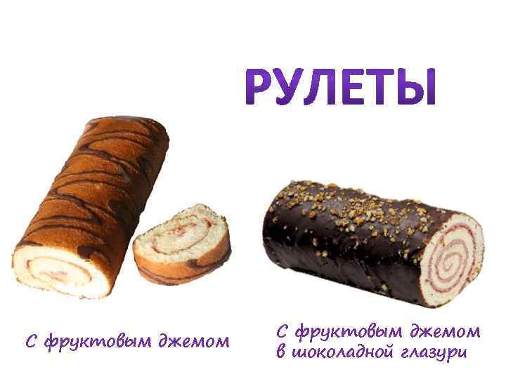 С фруктовым джемом в шоколадной глазури 