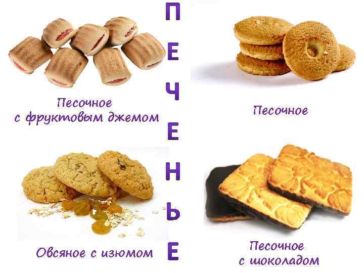 Песочное с фруктовым джемом Овсяное с изюмом Песочное с шоколадом 