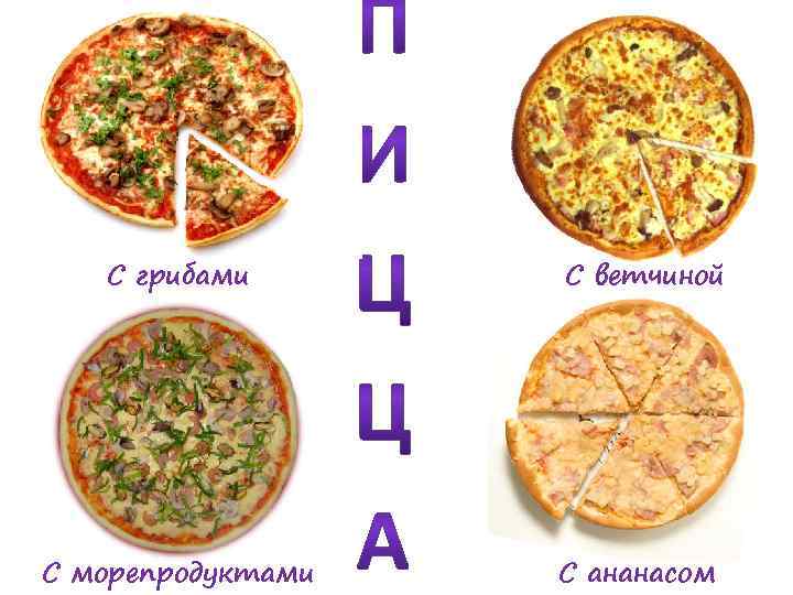С грибами С морепродуктами С ветчиной С ананасом 