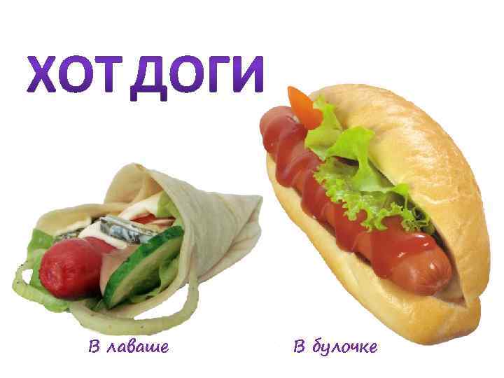 В лаваше В булочке 