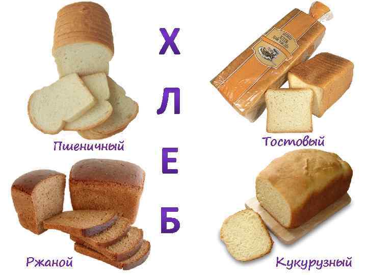 Пшеничный Ржаной Тостовый Кукурузный 