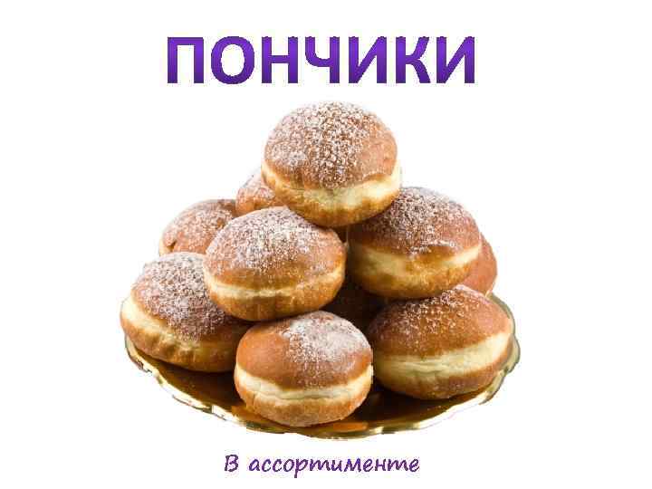 В ассортименте 