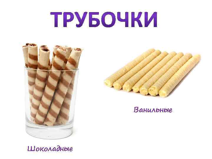 Ванильные Шоколадные 