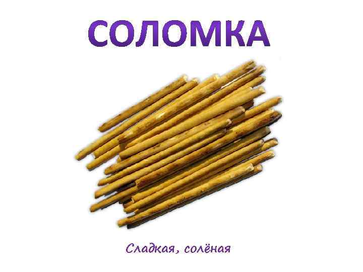 Сладкая, солёная 