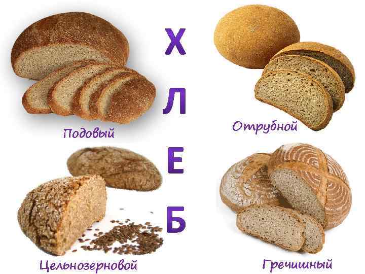 Подовый Цельнозерновой Отрубной Гречишный 