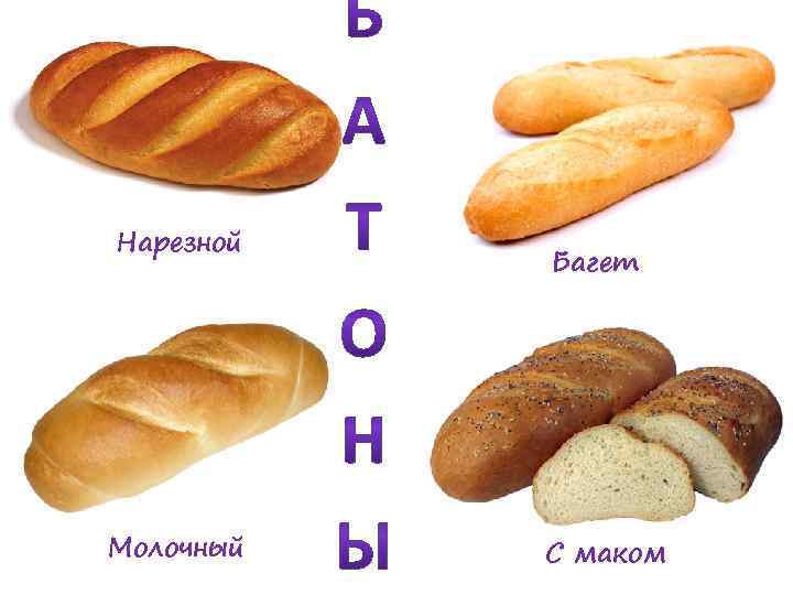 Нарезной Молочный Багет С маком 