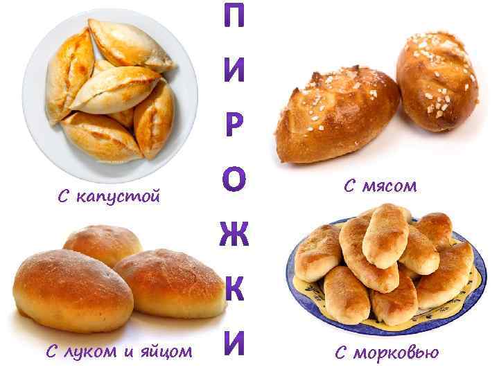 С капустой С луком и яйцом С мясом С морковью 