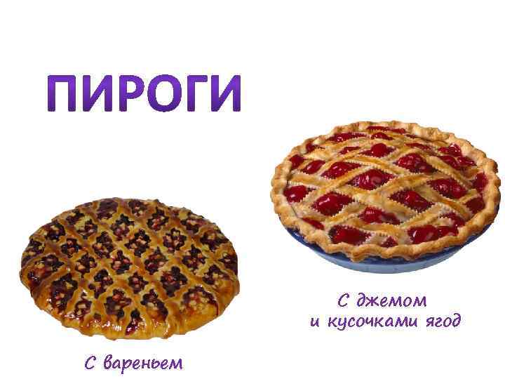 С джемом и кусочками ягод С вареньем 