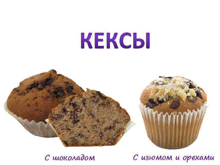 С шоколадом С изюмом и орехами 