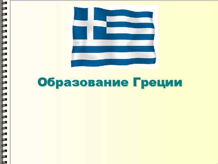 Образование Греции 