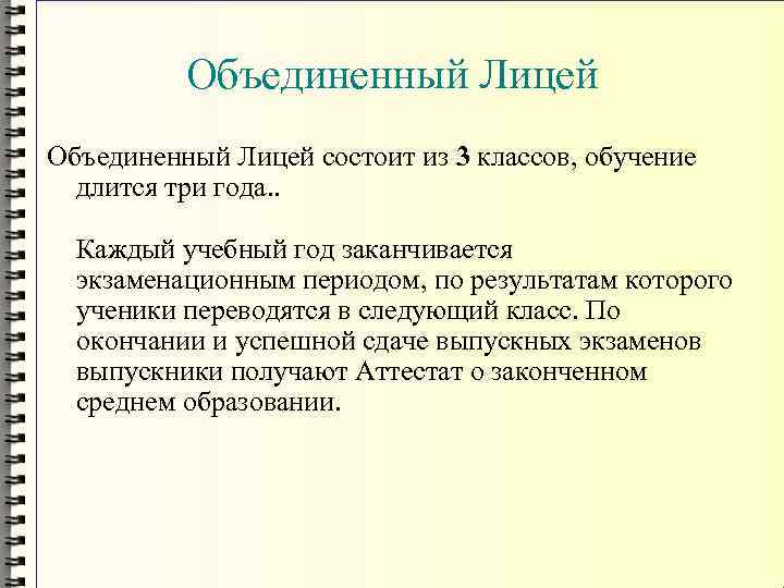 Объединенный Лицей состоит из 3 классов, обучение длится три года. . Каждый учебный год