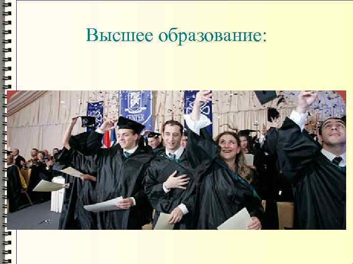 Высшее образование: 