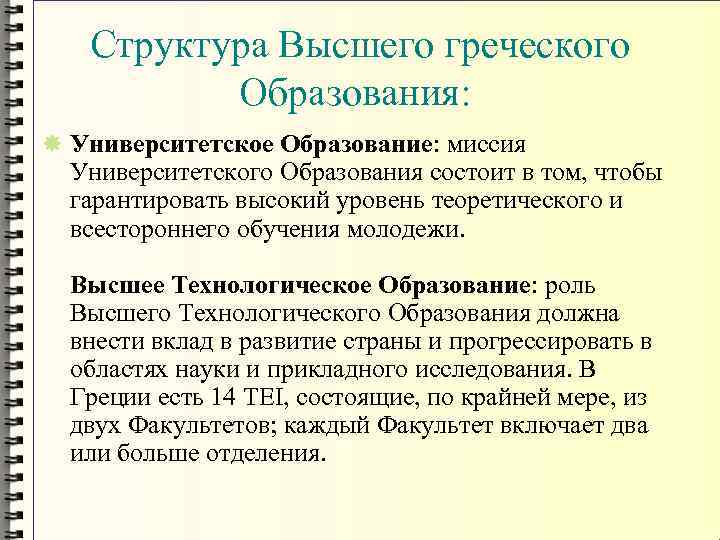 Структура Высшего греческого Образования: Университетское Образование: миссия Университетского Образования состоит в том, чтобы гарантировать