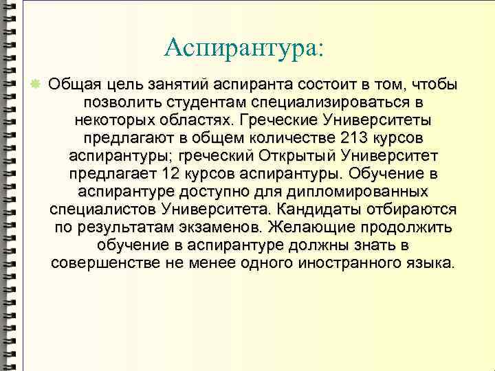 Аспирантура: Общая цель занятий аспиранта состоит в том, чтобы позволить студентам специализироваться в некоторых