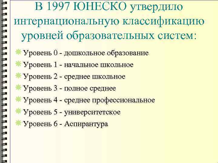 В 1997 ЮНЕСКО утвердило интернациональную классификацию уровней образовательных систем: Уровень 0 - дошкольное образование