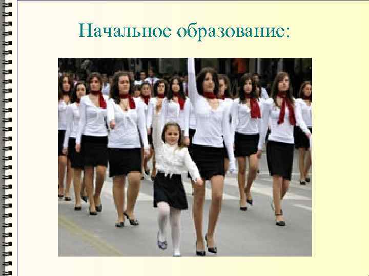 Начальное образование: 