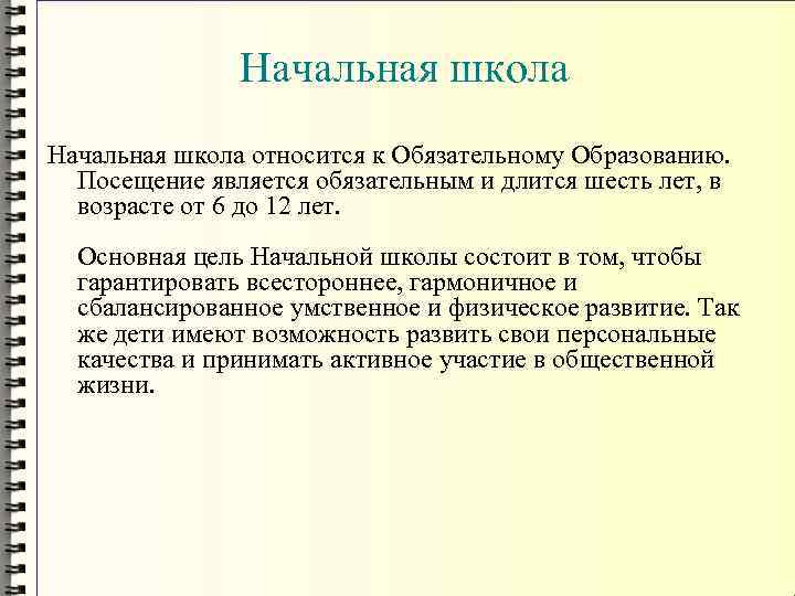 Начальная школа относится к Обязательному Образованию. Посещение является обязательным и длится шесть лет, в