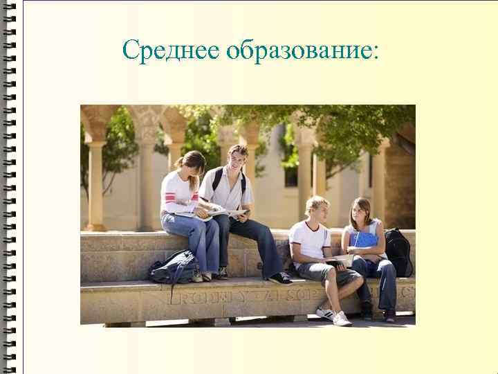 Среднее образование: 