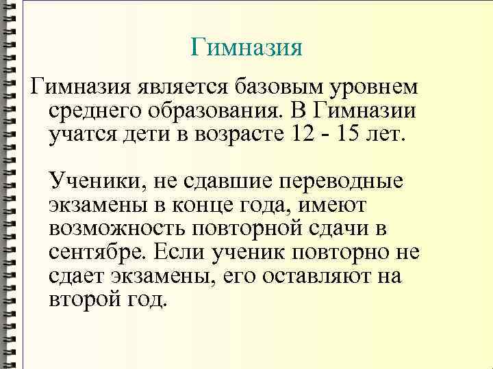 Гимназия является базовым уровнем среднего образования. В Гимназии учатся дети в возрасте 12 -