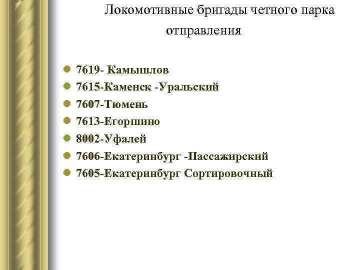 Локомотивные бригады четного парка отправления l l l l 7619 - Камышлов 7615 -Каменск