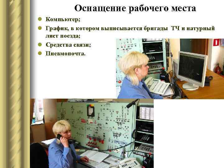 Оснащение рабочего места l Компьютер; l График, в котором выписывается бригады ТЧ и натурный