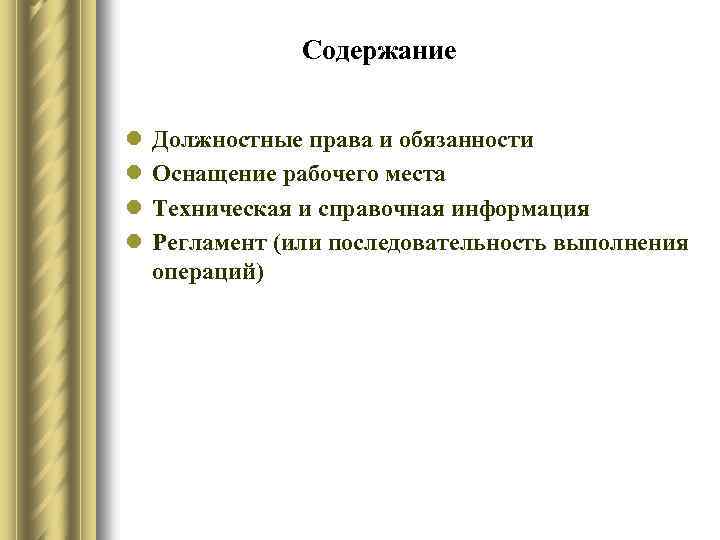 Содержание l l Должностные права и обязанности Оснащение рабочего места Техническая и справочная информация