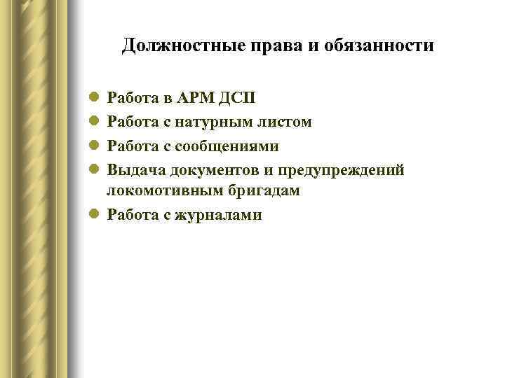 Должностные права и обязанности l l Работа в АРМ ДСП Работа с натурным листом