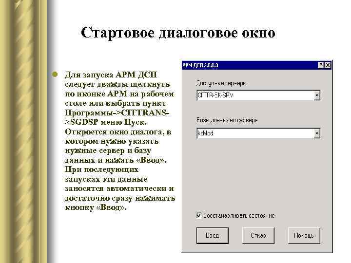 Стартовое диалоговое окно l Для запуска АРМ ДСП следует дважды щелкнуть по иконке АРМ