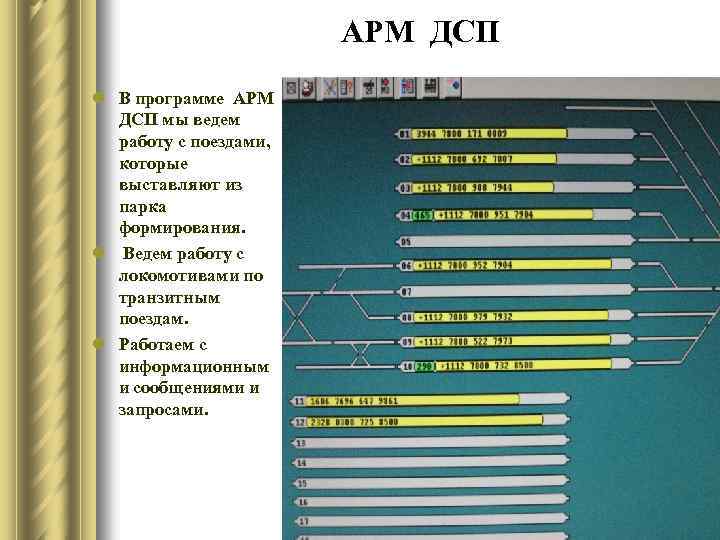 АРМ ДСП l В программе АРМ ДСП мы ведем работу с поездами, которые выставляют