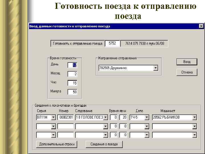 Готовность поезда к отправлению поезда 