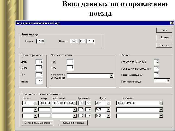 Ввод данных по отправлению поезда 