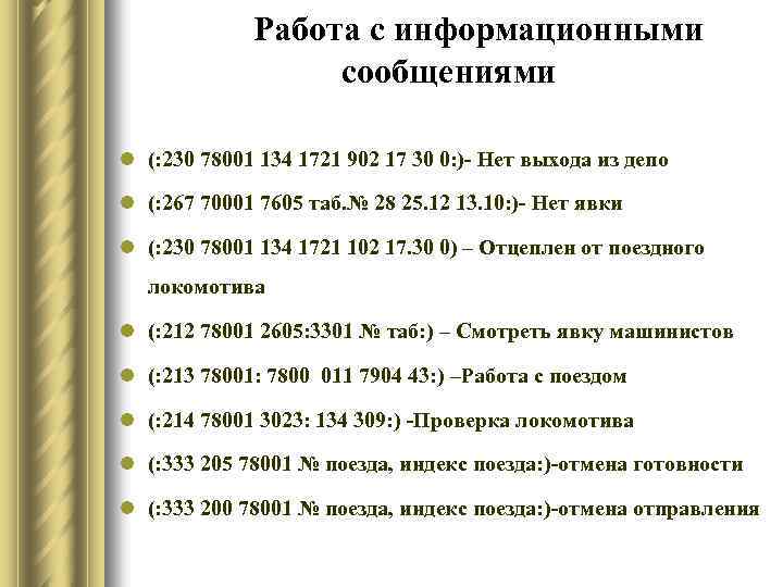 Работа с информационными сообщениями l (: 230 78001 134 1721 902 17 30 0: