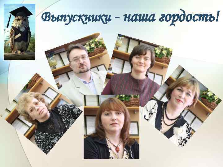 Выпускники - наша гордость! 